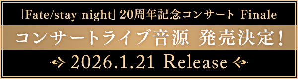 「Fate/stay night」20周年記念コンサート Finale コンサートライブ音源 発売決定！2026.1.21 Release