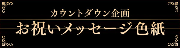 カウントダウン メッセージ色紙