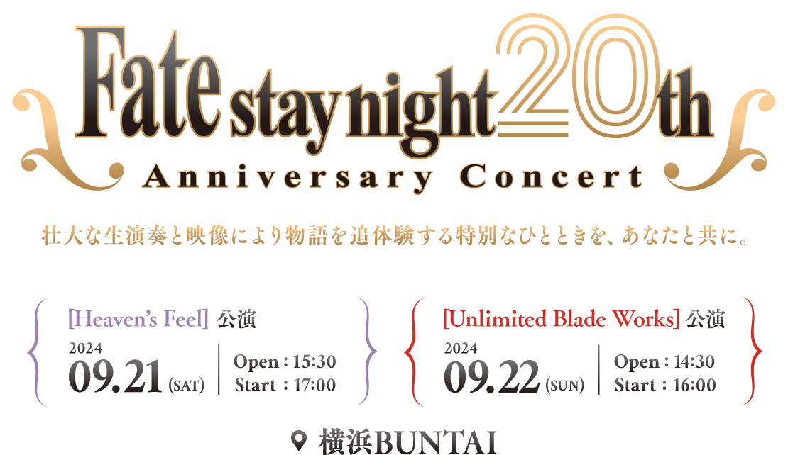 「Fate/stay night」20周年記念コンサート [Heaven's Feel]公演2024年9月21日（土）15:30開場／17:00開演 横浜BUNTAI