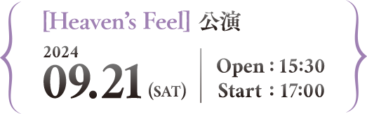 [Heaven's Feel]公演2024年9月21日（土）15:30開場／17:00開演