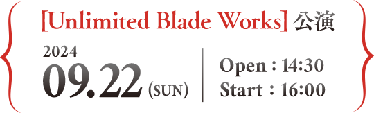 [Unlimited Blade Works]公演 2024年9月22日（日）14:30開場／16:00開演