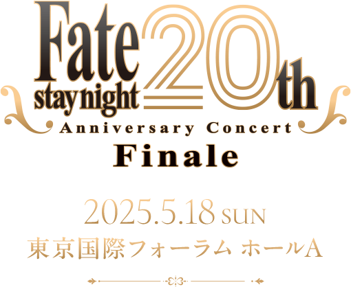 『Fate/stay night』20周年記念コンサート Finale 2025.5.18 SUN 東京国際フォーラム ホールA