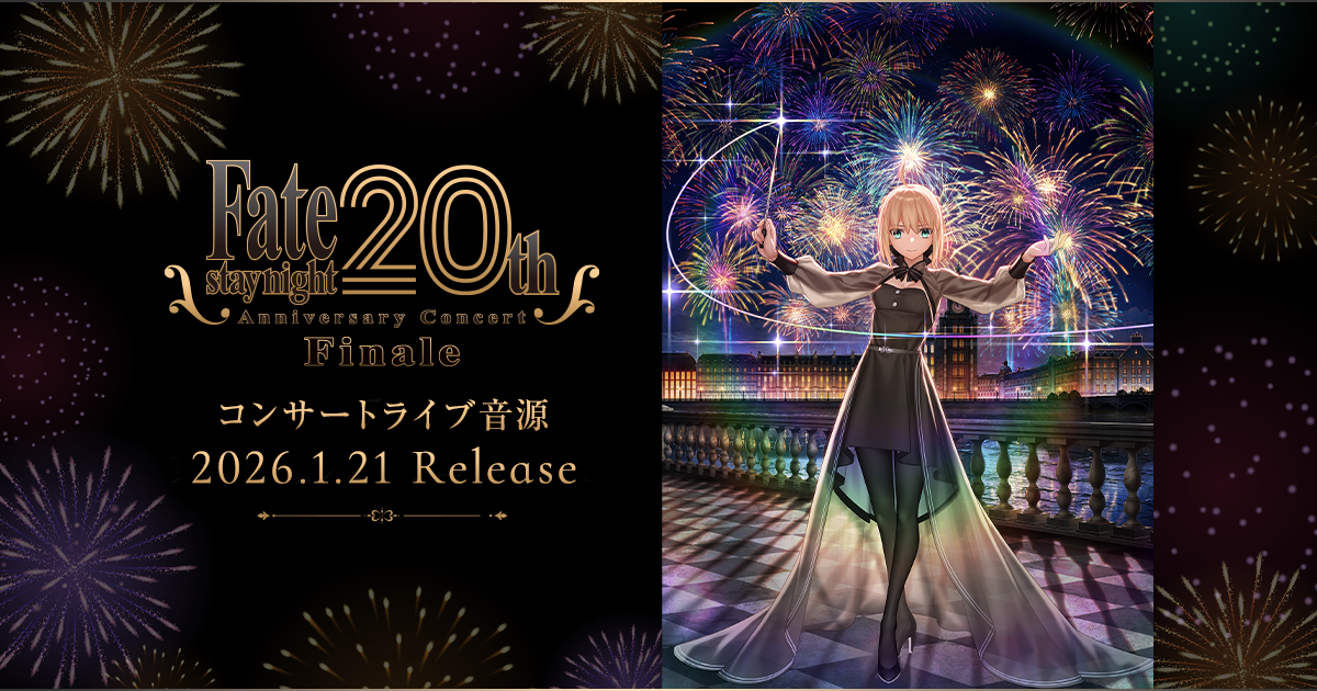 Fate/stay night」20周年記念コンサート Finale |公演CD2026年1月21日 Fate/stay night」20周年記念コンサート Finale |公演CD2026年1月21日